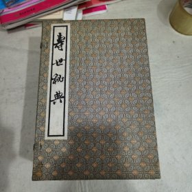 寿世秘典（线装一函八册）