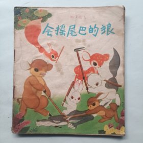 会摇尾巴的狼