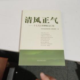 清风正气：十七大以来仲祖文汇编