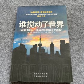 谁搅动了世界：未来10 年，世界经济格局大派位