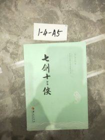 中国古典文学名著丛书：七剑十三侠