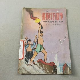 航标灯的故事 1966年一版一印