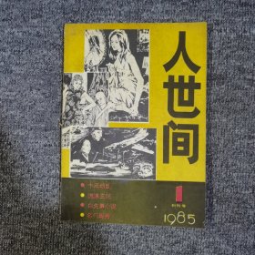 人世间创刊号