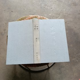 小西门集