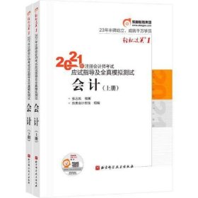 【正版书籍】2021年注册会计师考试应试指导及全真模拟测试会计上下册