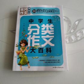 黄冈作文 中学生分类作文大百科（超级版）班主任推荐