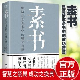 正版素书黄石公中国传统文化师修身处事传世奇书人生成功哲理书籍