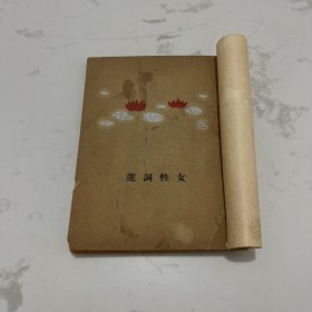 女性词选（词学小丛书之二民国版）