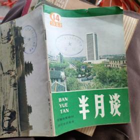 《半月谈》1983年第14期