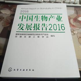 中国生物产业发展报告2016；【16开 】