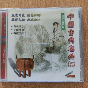 音乐光盘 中国古典名曲（二）