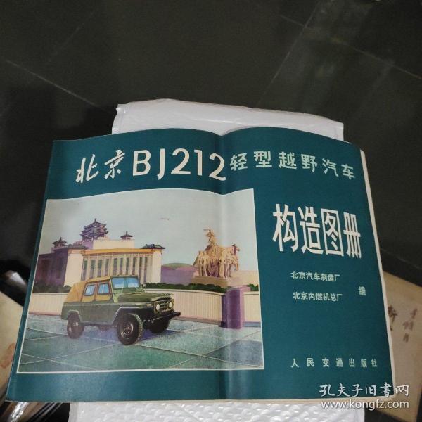 北京BJ 212轻型越野汽车构造图册