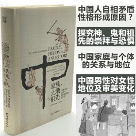 家族、土地与祖先：近世中国四百年社会经济的常与变