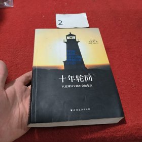 十年轮回：从亚洲到全球的金融危机