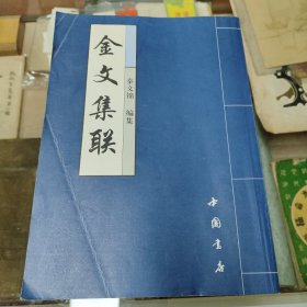 金文集联