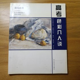 基石丛书：高考色彩八人谈