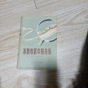 苏联电影中的音乐