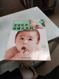 宝宝乳牙保健大百科