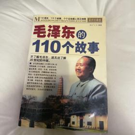 毛泽东的110个故事