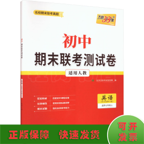 天利38套·初中名校期末联考测试卷：英语（适用7年级第1学期）（2013-2014学年复习必备）（人教版新课标）