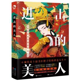 进击的美人 历史、军事小说 南方赤火等 新华正版