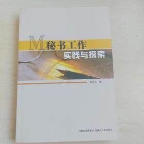 秘书工作实践与探索