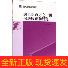 20世纪西方之中国书法收藏和展览