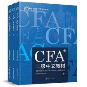 高顿财经官方2019年特许金融分析师CFA二级考试中文教材注册金融分析师