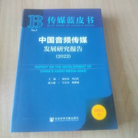 传媒蓝皮书：中国音频传媒发展研究报告（2022）