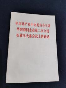 中国共产党中央委员会主席华国锋同志在全国工业学大寨会议上的讲话