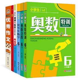 小学生奥数特训6年级