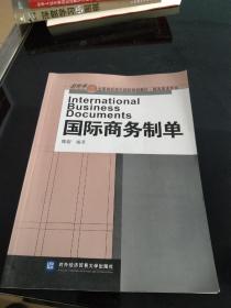 新世界全国高职高专院：国际商务制单