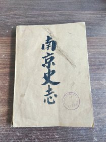 南京史志1983年1-6 合订本（含创刊号）