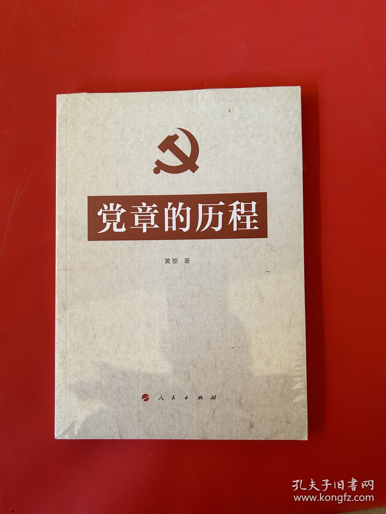 党章的历程（全新未拆封）