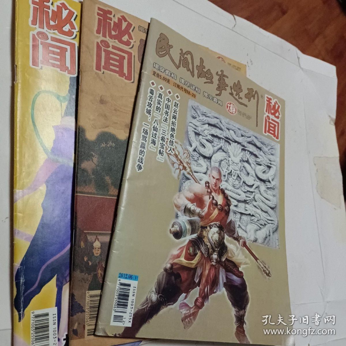 秘闻民间故事选刊2010年第1.2.3.4.5.7.8.10.11.12下，张作霖绝色出家为尼，平原打击日军隐秘杀阵，中山陵坐像之谜，秦始皇镇压天子气，宋朝皇帝搞不定一个女人，民间故事选刊2012年第06下，可选择购买，谁谋杀了康熙大帝，用圣旨招妓的咸丰帝，开发票加6点税