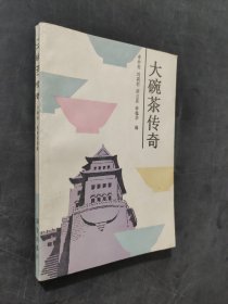大碗茶傳奇