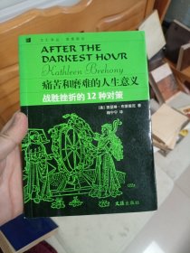 痛苦和磨难的人生意义：战胜挫折的12种对策