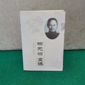 柳无垢文选（柳亚子外孙柳光辽签赠本）