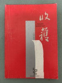 收获杂志 2006年 文学双月刊 第6期总第182期