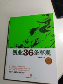 创业36条军规