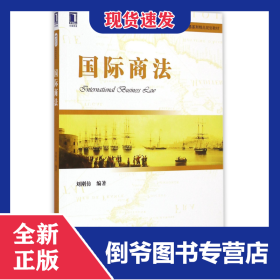國際商法(高等院校國際經(jīng)濟(jì)與貿(mào)易系列精品規(guī)劃教材) 9787111496793