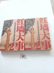 红墙大事：中国革命和建设过程中历史事件真相（上下册）