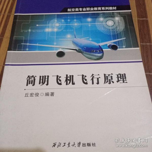 简明飞机飞行原理/航空类专业职业教育系列教材