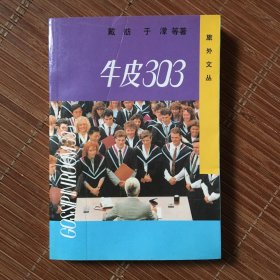 牛皮303