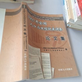 1997年全国人口与生殖健康调查论文集