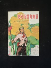 阳光雨露育新苗（1971年插图本）