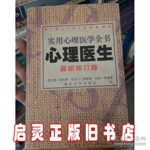 心理医生：实用心理医学全书