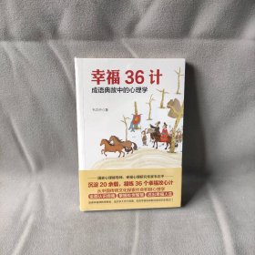 【库存书】幸福36计 成语典故中的心理学