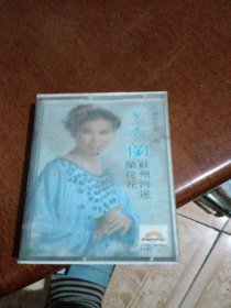 老音响的磁带，奚秀兰，苏州河边兰花花，看图免争义