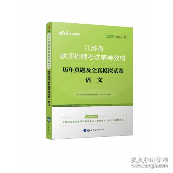 [全新正版，假一罚四]2022江苏省教师招聘考试辅导教材·历年真题及全真模拟试卷·语文中公教育江苏教师招聘考试研究院9787519251192